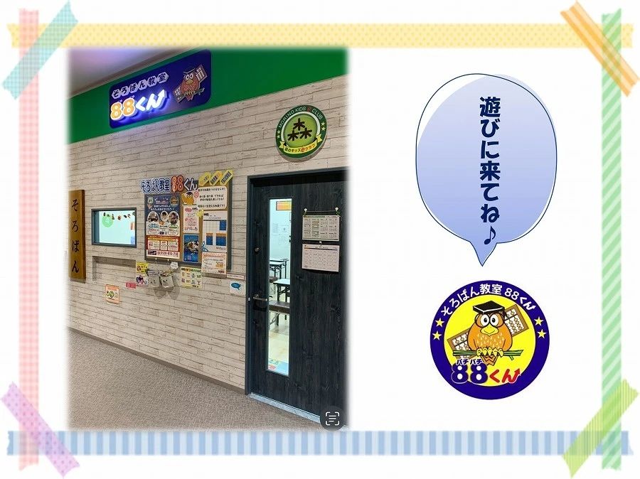 そろばん教室88くん イオンモール座間のサムネイル画像 2