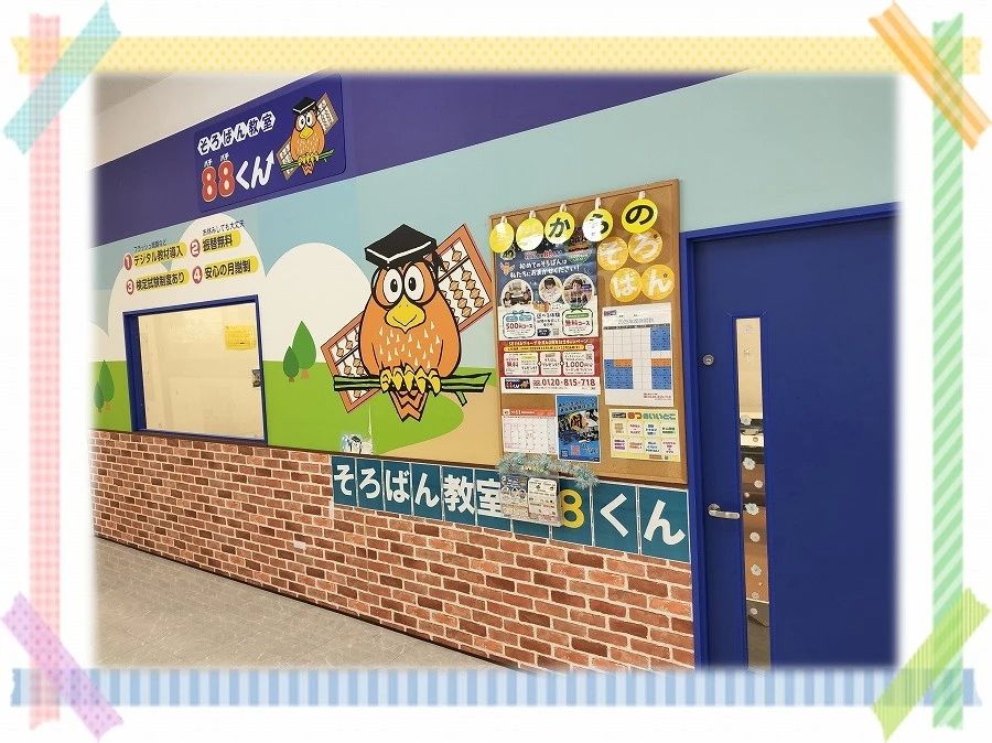 そろばん教室88くん イオン秦野のメイン画像