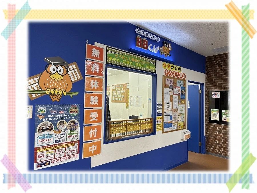 そろばん教室88くん アピタ戸塚のメイン画像