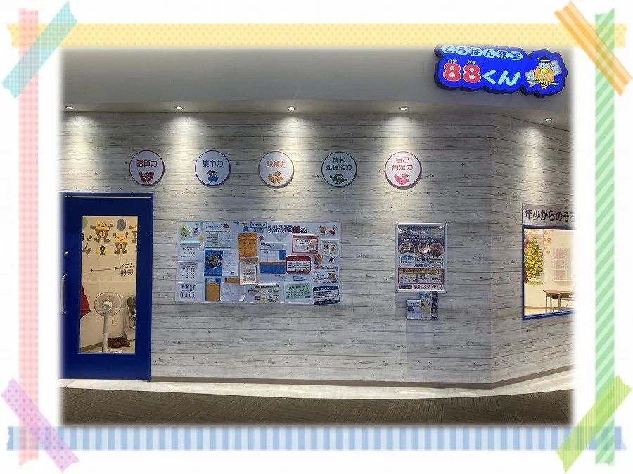 そろばん教室88くん ららぽーと湘南平塚のメイン画像