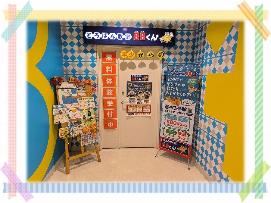 そろばん教室88くん モザイクモール港北のメイン画像