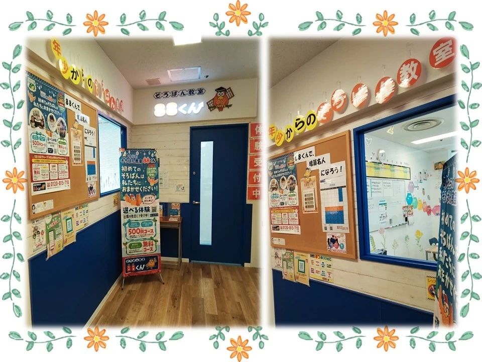 そろばん教室88くん 西武所沢のメイン画像