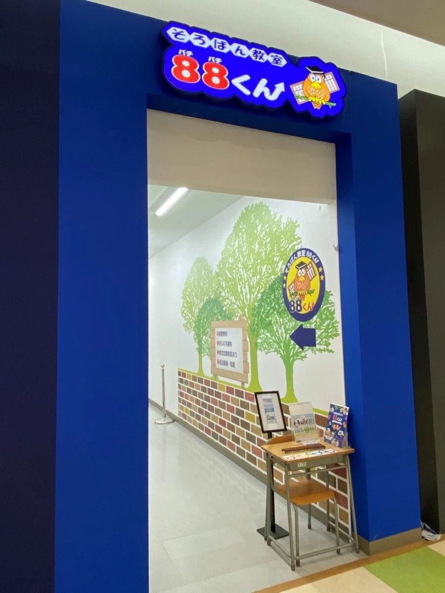 そろばん教室88くん イトーヨーカドー三郷のサムネイル画像 3