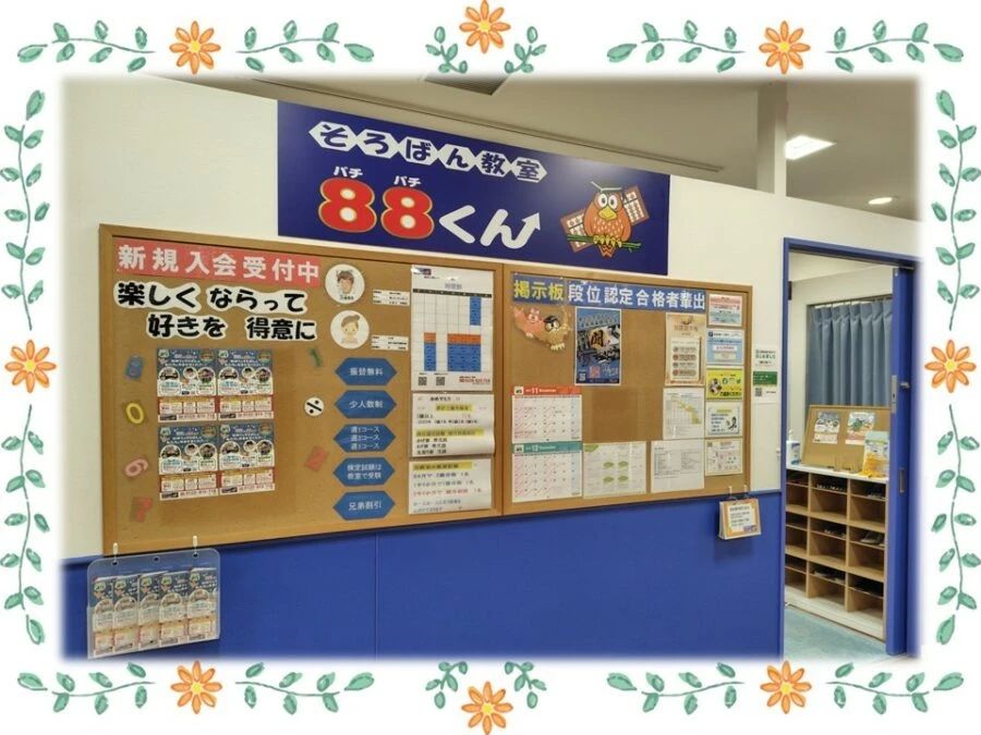 そろばん教室88くん 西武入間ぺぺのサムネイル画像 3