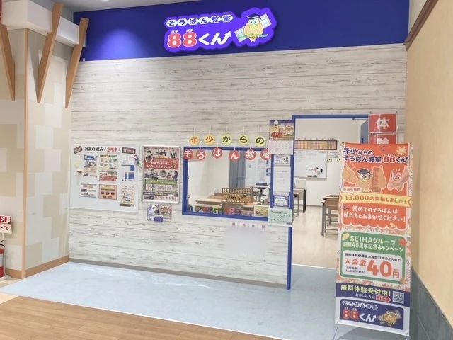 そろばん教室88くん イオン千葉ニュータウンのサムネイル画像 4