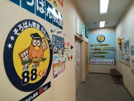 そろばん教室88くん イオン市川妙典のメイン画像