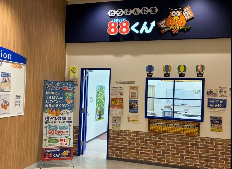 そろばん教室88くん イオンモール白山のメイン画像