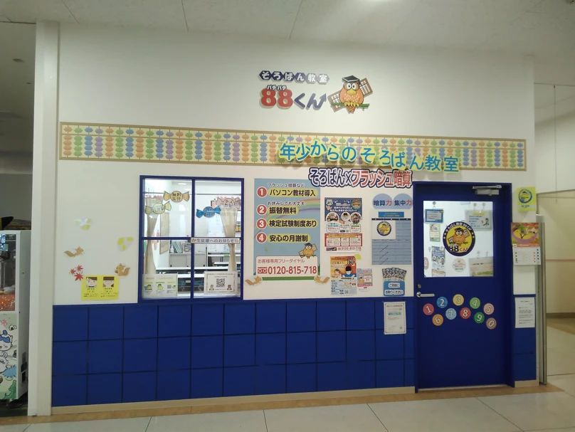 そろばん教室88くん イオン松任のメイン画像