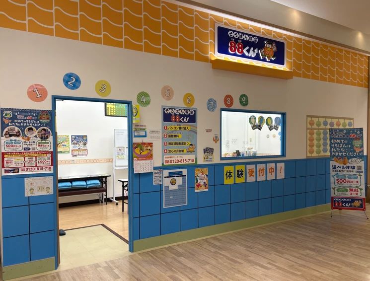 そろばん教室88くん イオンモールかほくのメイン画像