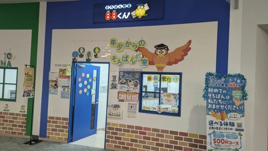 そろばん教室88くん イオンタウン四日市泊のメイン画像