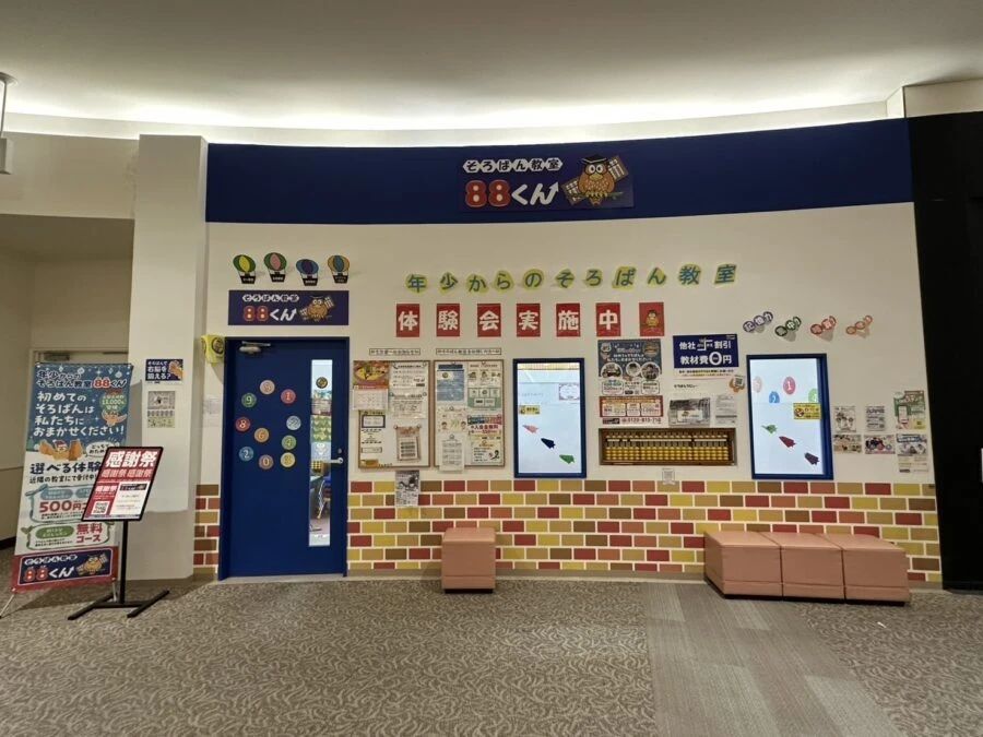 そろばん教室88くん イオンタウン津城山のメイン画像