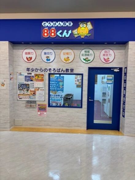 そろばん教室88くん ららぽーと安城のメイン画像