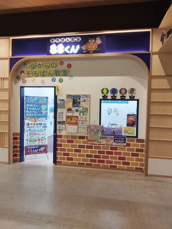 そろばん教室88くん イーアス春日井のサムネイル画像 2