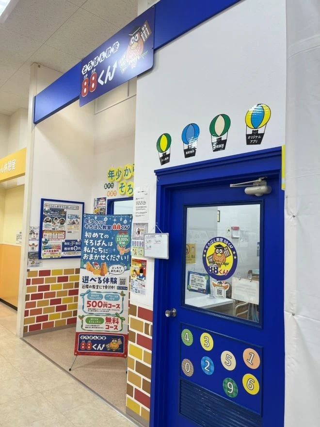 そろばん教室88くん ヨシヅヤ名古屋名西のメイン画像