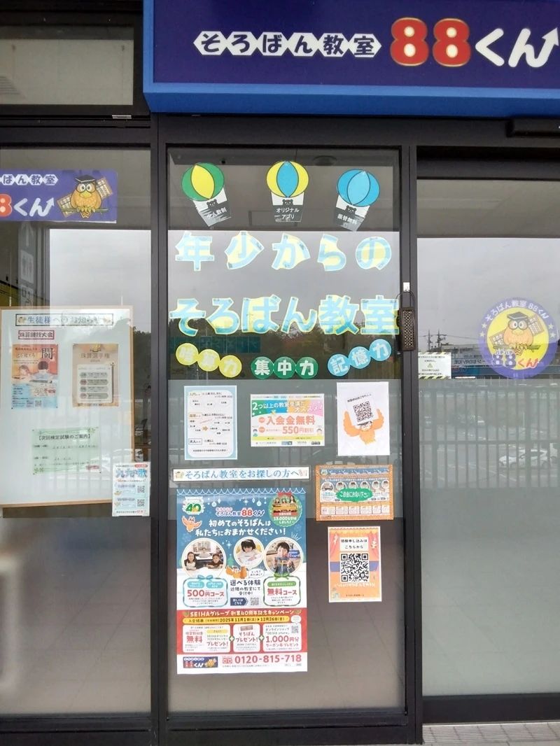 そろばん教室88くん イオンタウン岡崎美合のサムネイル画像 2