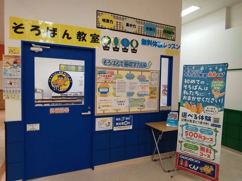 そろばん教室88くん アピタ千代田橋のメイン画像