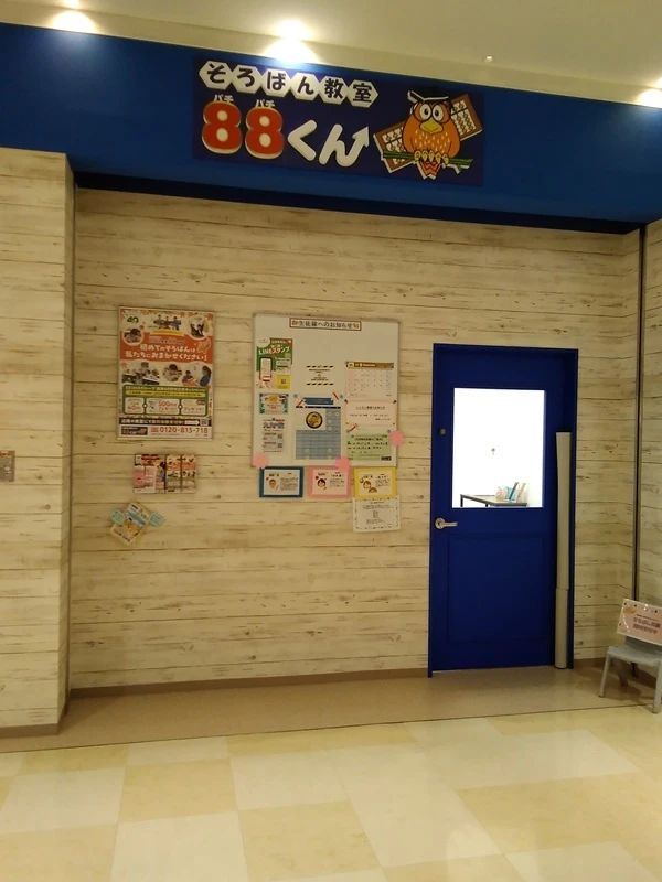 そろばん教室88くん マークイズ静岡のサムネイル画像 2