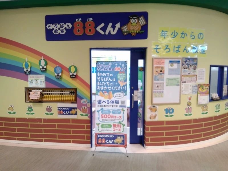 そろばん教室88くん ららぽーと沼津のメイン画像