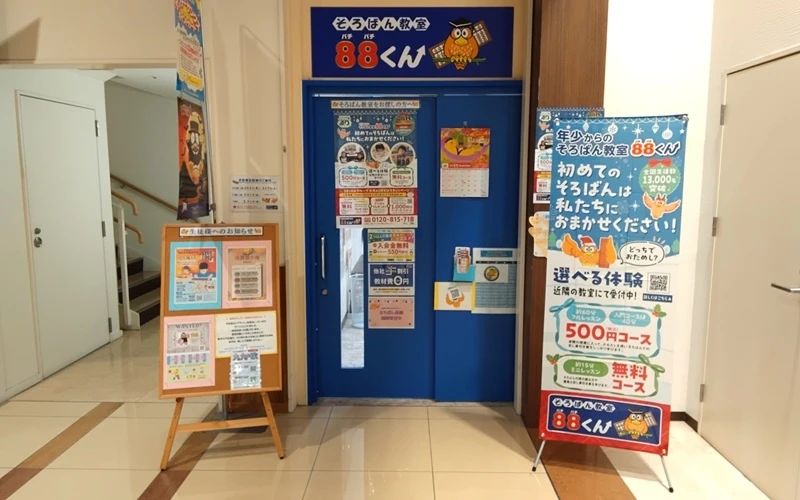 そろばん教室88くん MEGAドン・キホーテUNY富士吉原のメイン画像