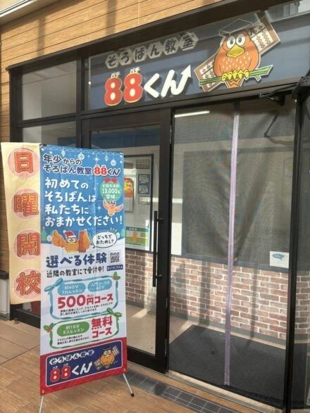 そろばん教室88くん そよら新金岡のメイン画像