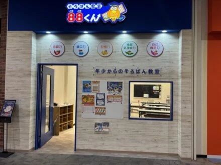 そろばん教室88くん イオンモール堺鉄砲町のメイン画像