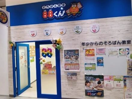 そろばん教室88くん ららぽーと甲子園のメイン画像