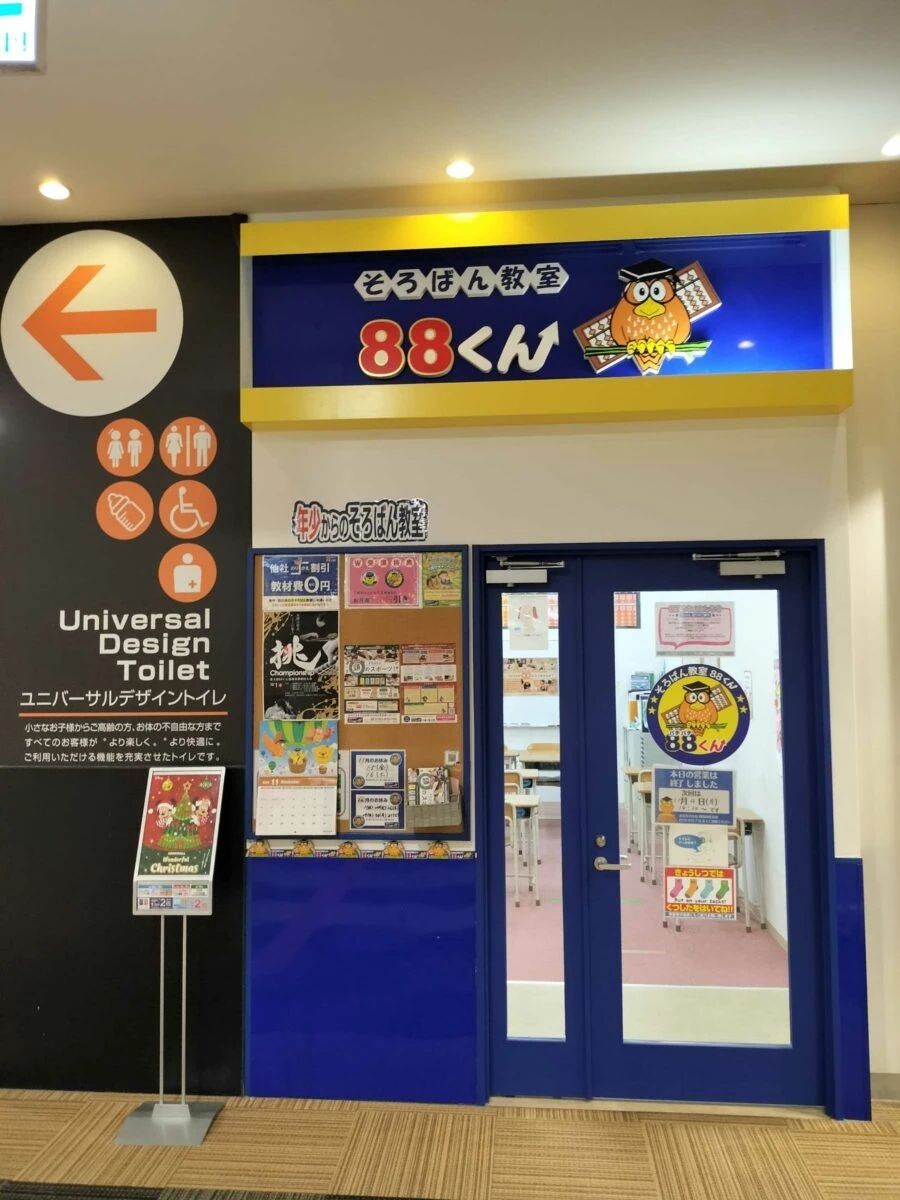 そろばん教室88くん イオンモール伊丹昆陽のメイン画像