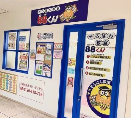 そろばん教室88くん フォレオ大津一里山のメイン画像