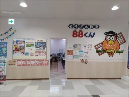 そろばん教室88くん 広島段原ショッピングセンターのメイン画像