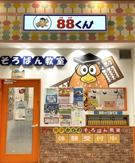 そろばん教室88くん ゆめタウン廿日市のメイン画像
