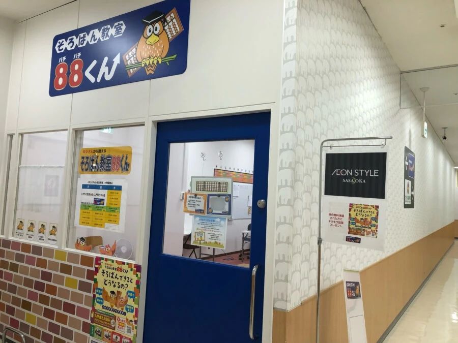そろばん教室88くん イオンスタイル笹丘のメイン画像