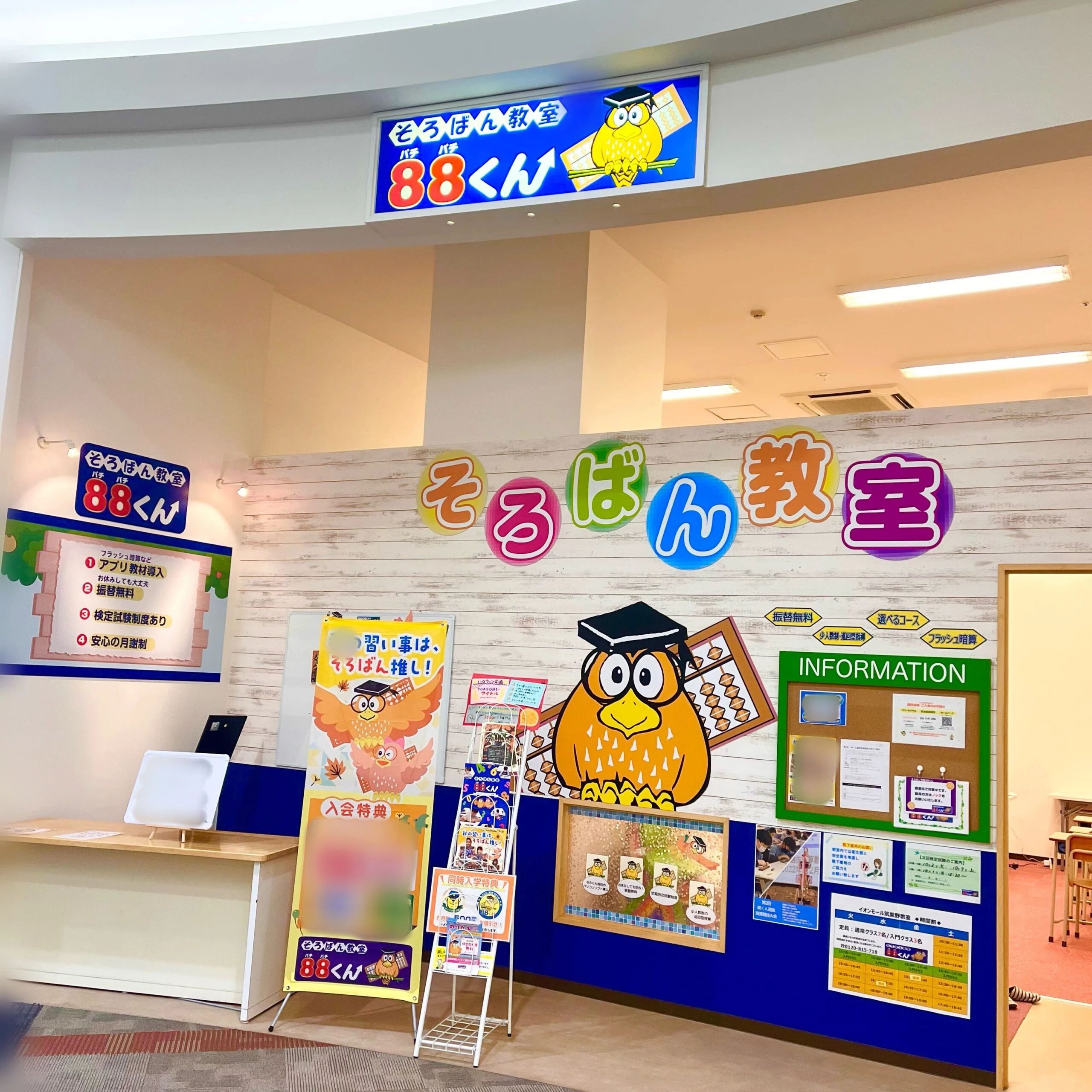そろばん教室88くん イオンモール筑紫野のメイン画像