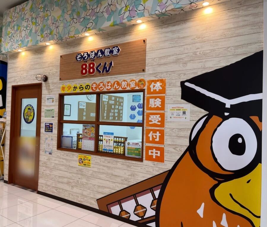 そろばん教室88くん イオン乙金のメイン画像