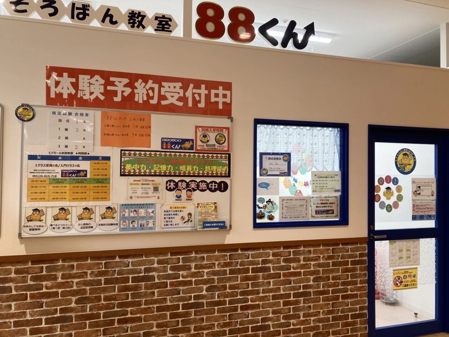 そろばん教室88くん ビバモール赤間のメイン画像