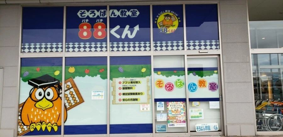 そろばん教室88くん イオンモール鹿児島のメイン画像