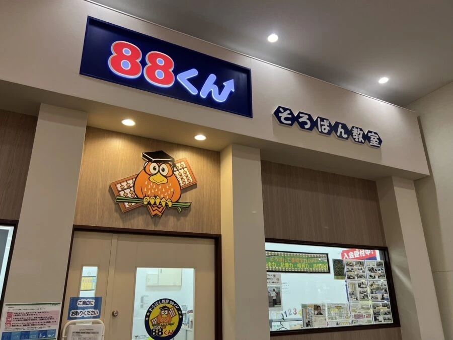 そろばん教室88くん イオンタウン姶良のメイン画像