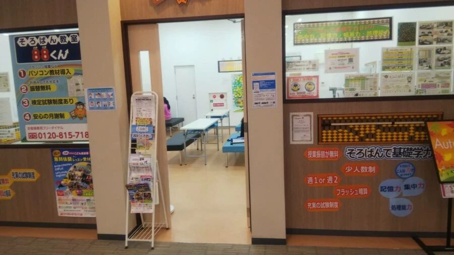 そろばん教室88くん イオンタウン姶良のサムネイル画像 2