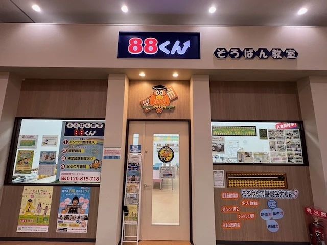 そろばん教室88くん イオンタウン姶良のサムネイル画像 3