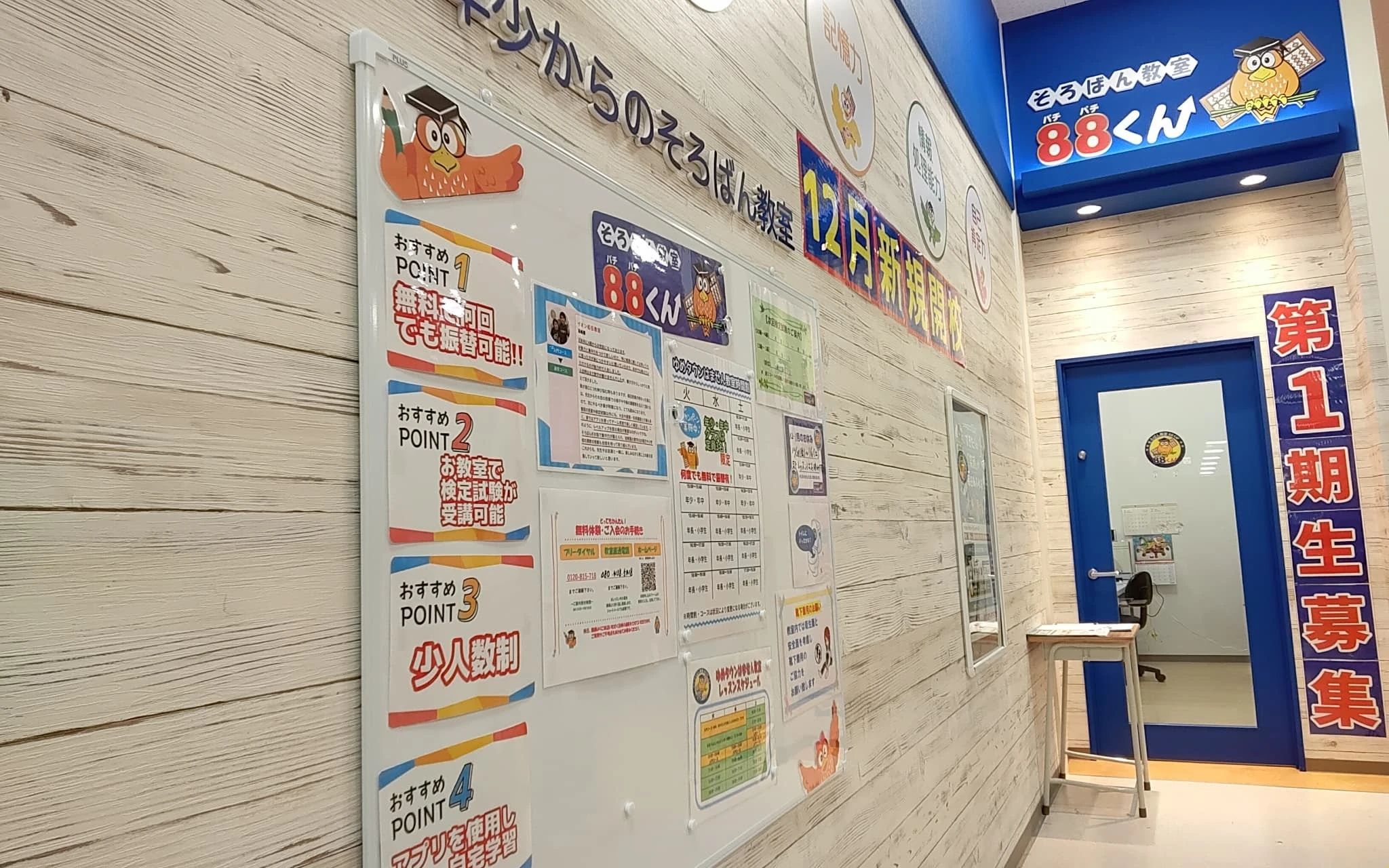 そろばん教室88くん ゆめタウンはませんのメイン画像