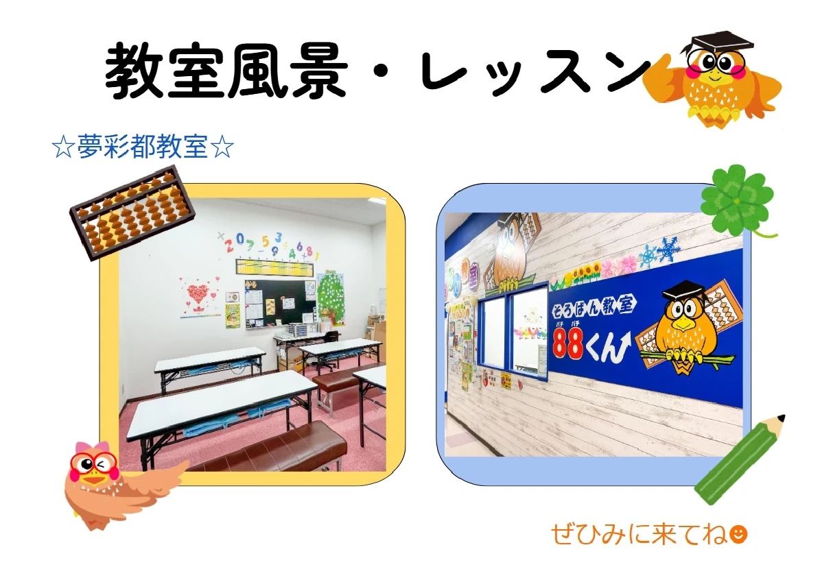 そろばん教室88くん ゆめタウン夢彩都のメイン画像