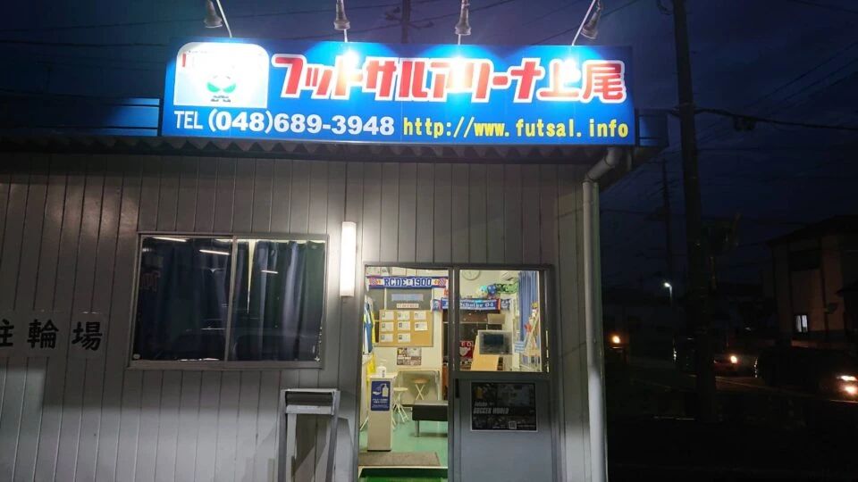 上尾Ｊrフットサルスクール フットサルアリーナ上尾のサムネイル画像 5