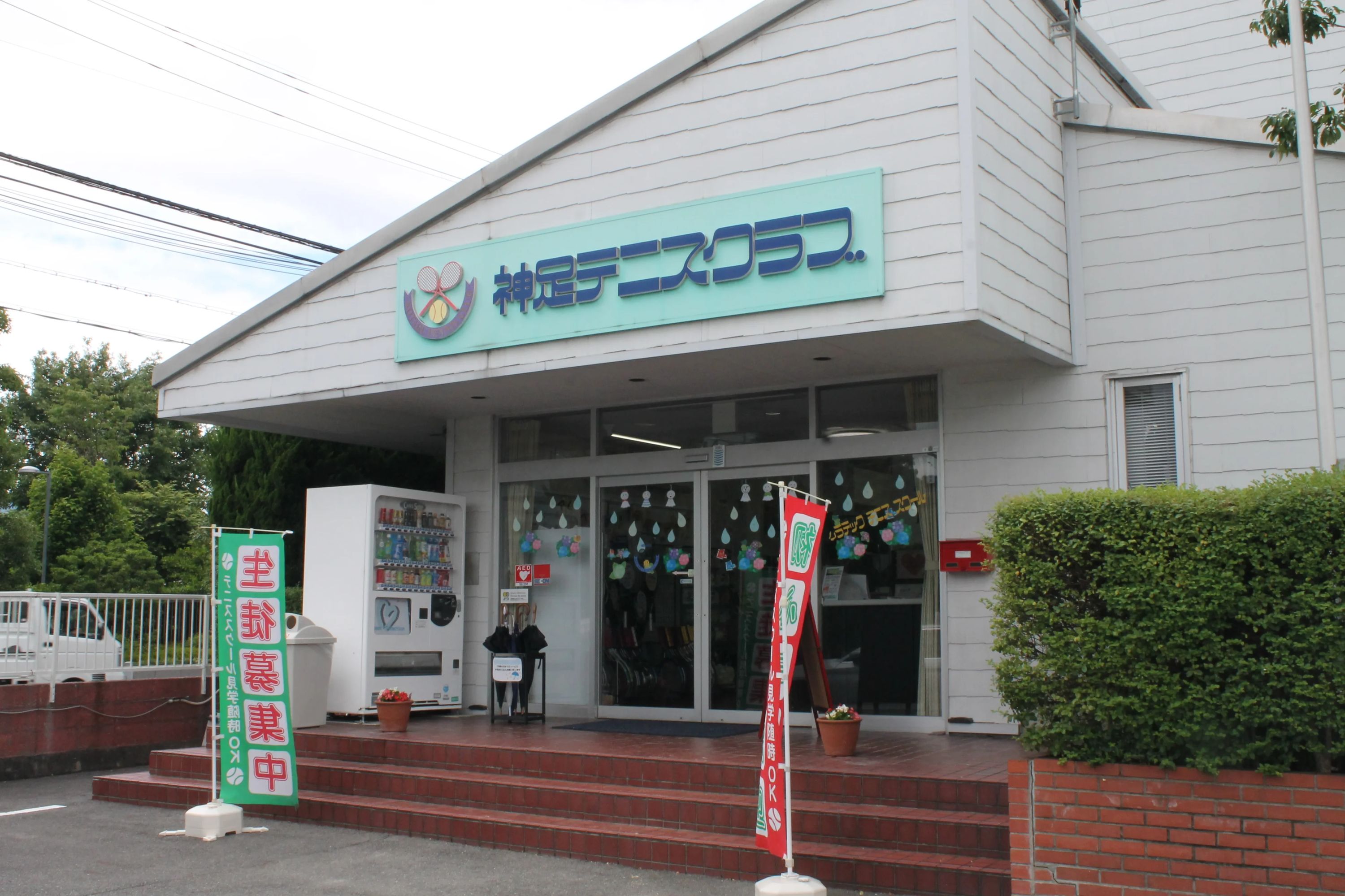 神足テニスクラブのメイン画像