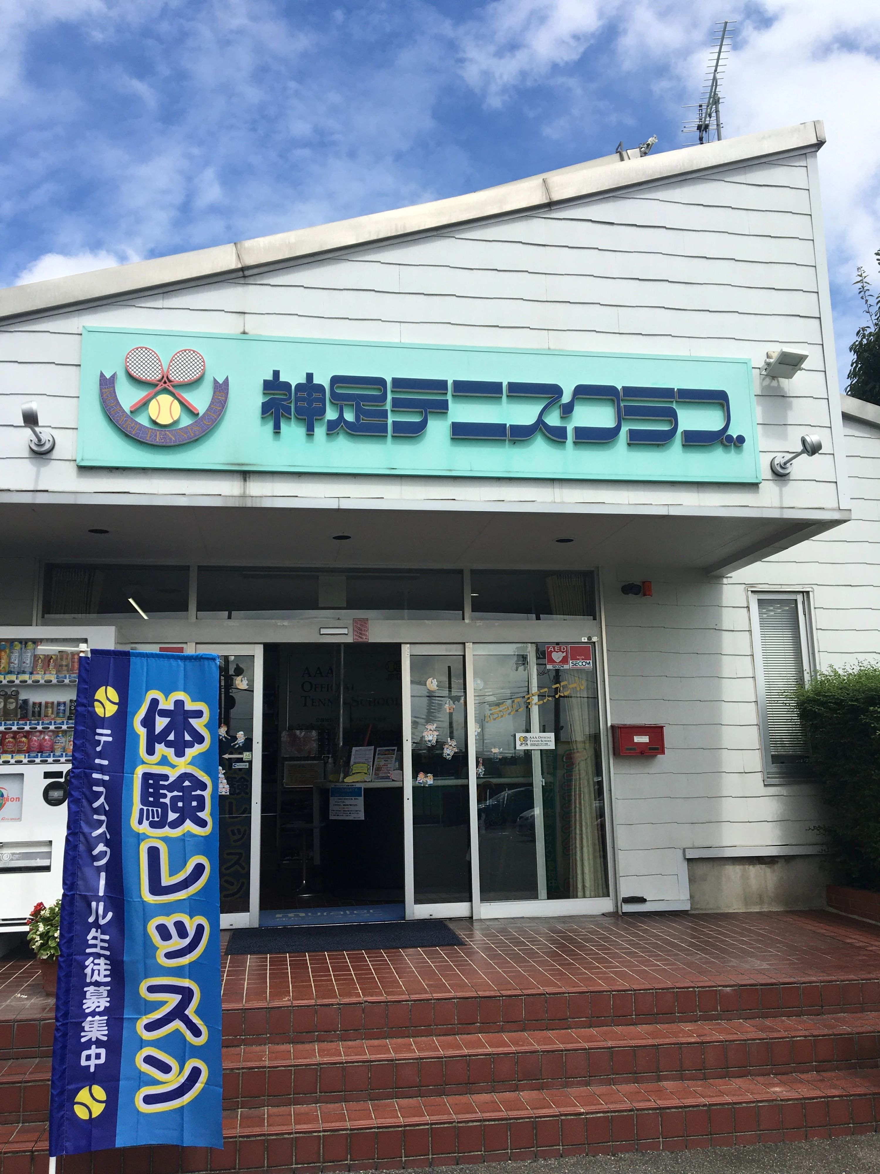 神足テニスクラブのサムネイル画像 4