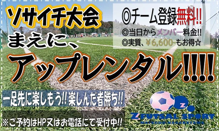 HSCサッカークラブ Z FUTSAL SPORT 松戸流山のサムネイル画像 2