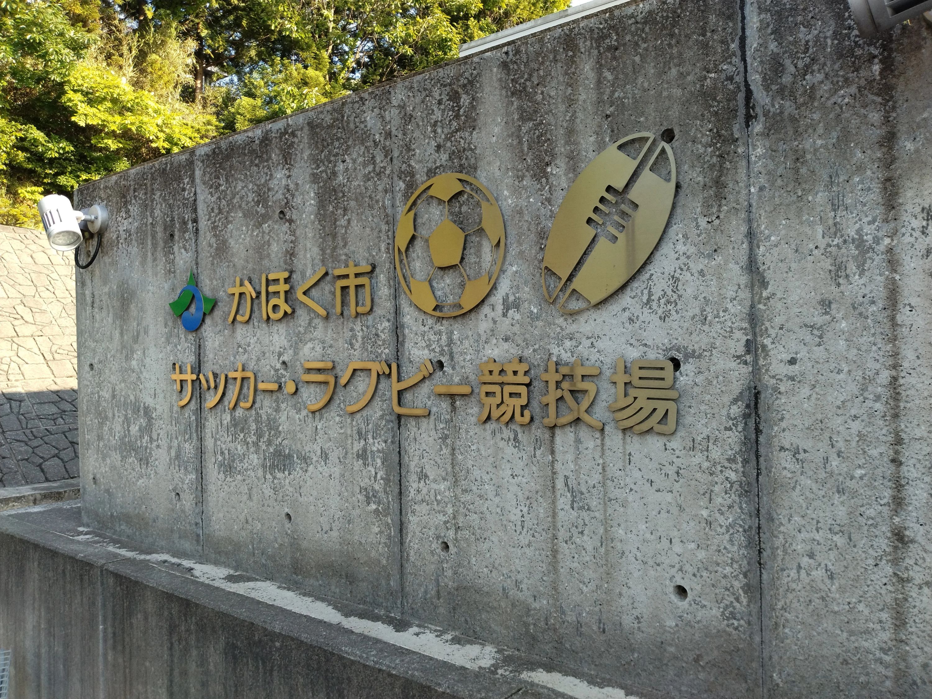 FC湖北 かほく市サッカー・ラグビー競技場のサムネイル画像 2