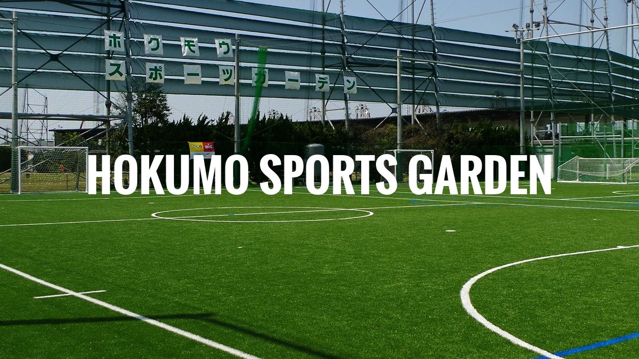 ホクモウスポーツガーデン サッカー ホクモウスポーツガーデンのメイン画像