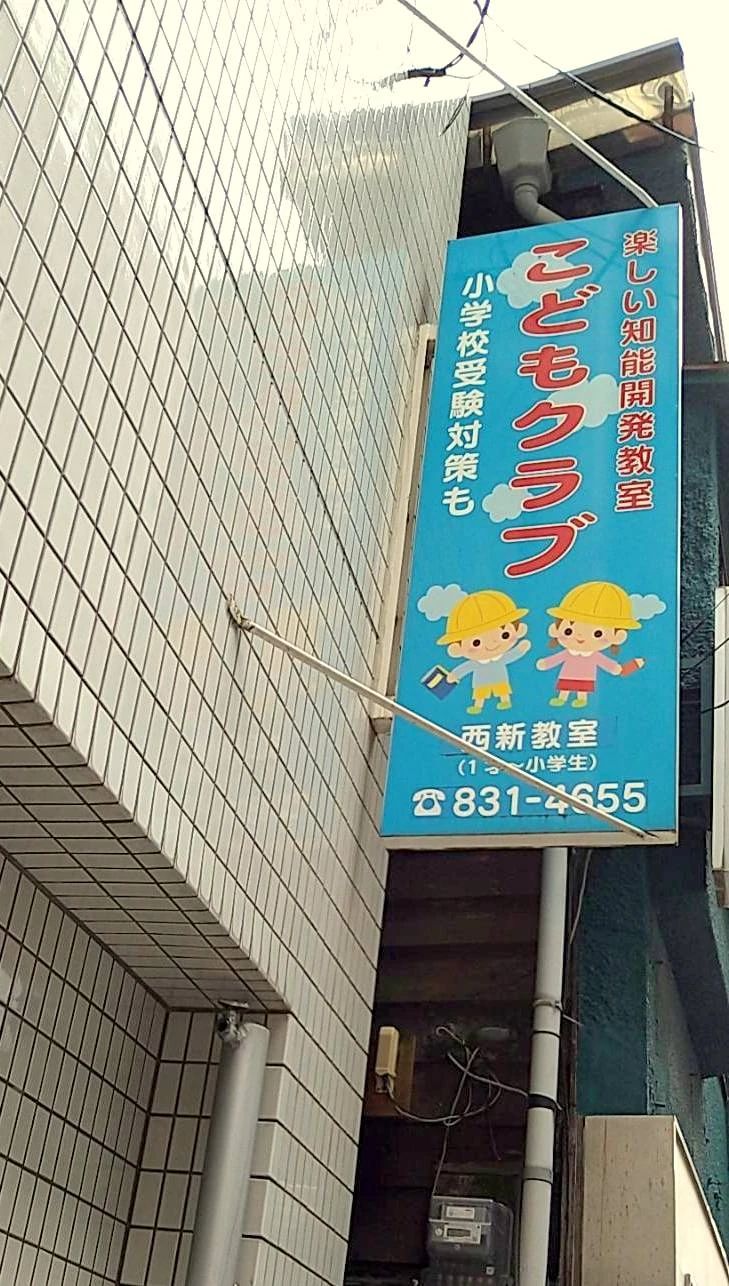 こどもクラブ 福岡西新教室のサムネイル画像 3