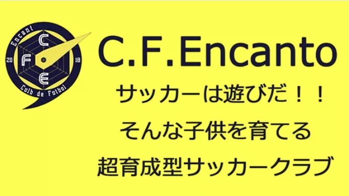 C.F.Encanto(シー・エフ・エンカント) サッカー 和泉市立南横山小学校のメイン画像