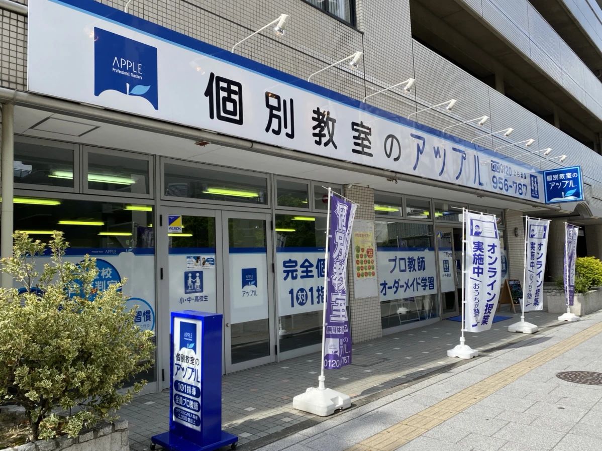 個別教室のアップル　上杉教室のメイン画像