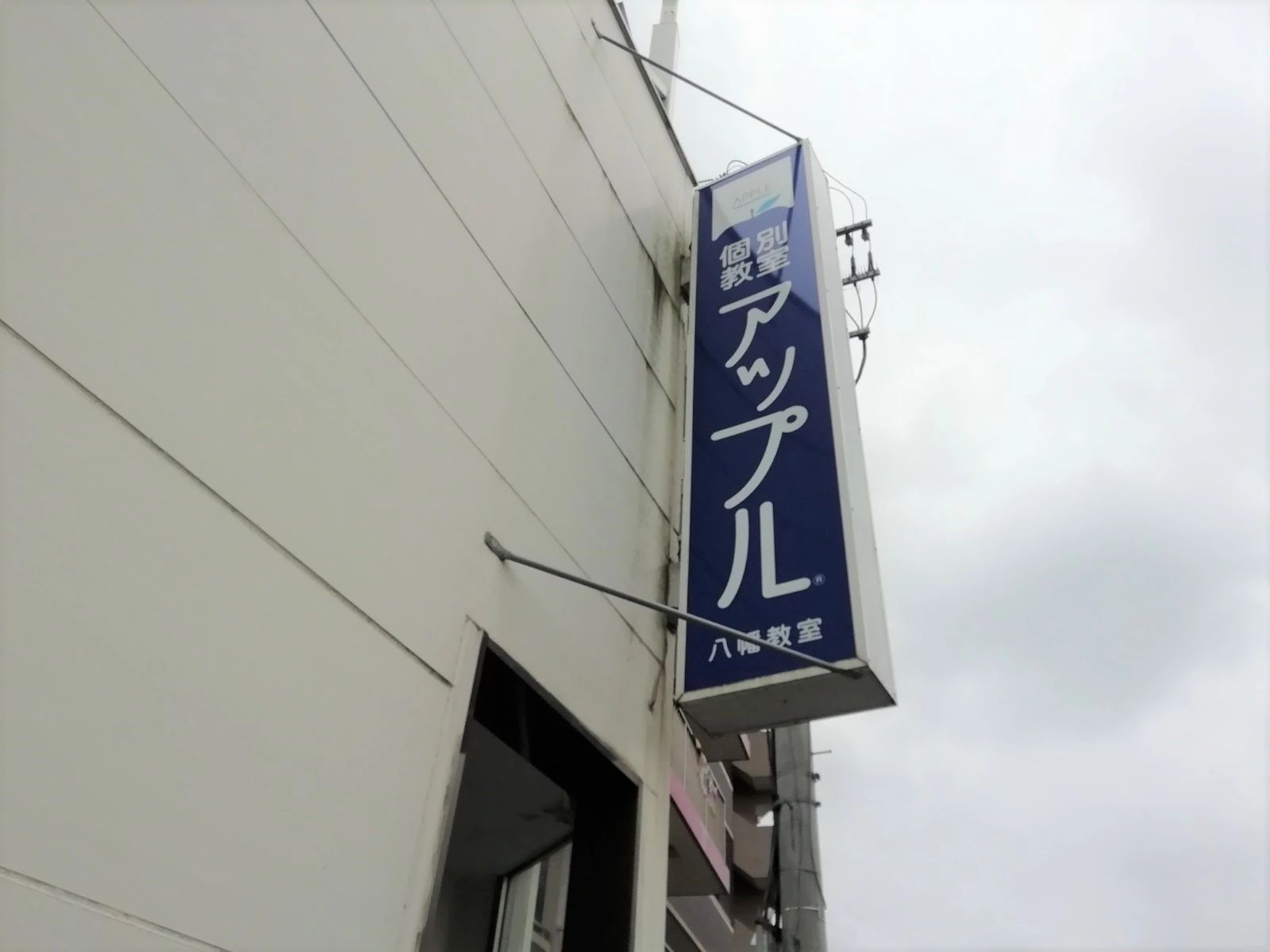 個別教室のアップル　八幡教室のサムネイル画像 4